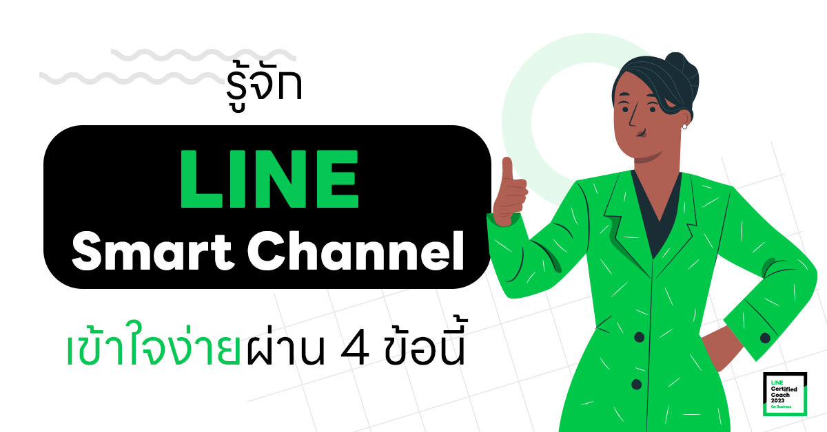 รู้จัก LINE Smart Channel เข้าใจง่ายผ่าน 4 ข้อ นี้