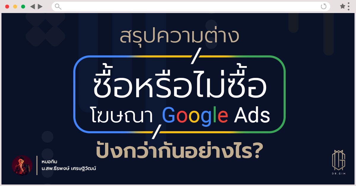 สรุป “ความต่าง” ซื้อหรือไม่ซื้อโฆษณา Google Ads ปังกว่ากันอย่างไร ?