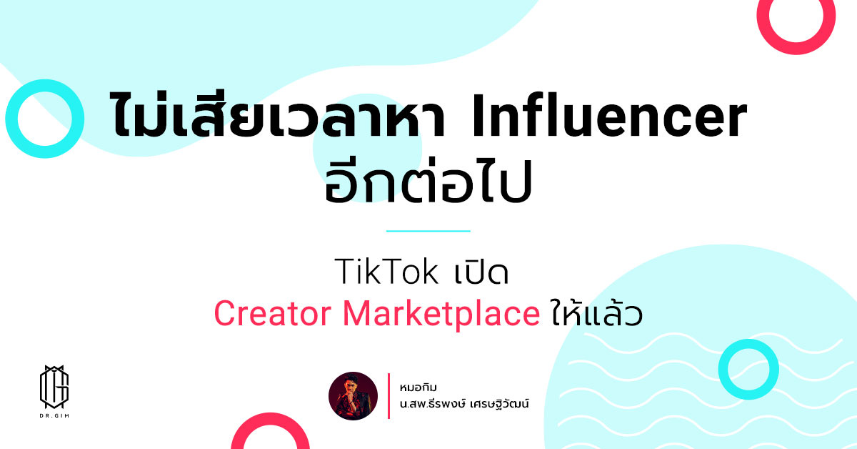 เลือก Influencer มาทำการตลาดใหม่จาก TikTok Creator Market