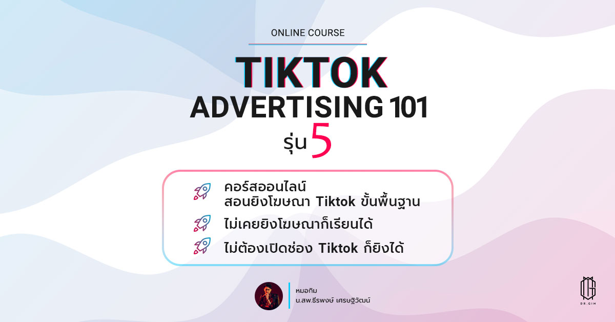 คอร์ส Tiktok Advertising 101 สอนมือใหม่ลงโฆษณาติ๊กต่อก