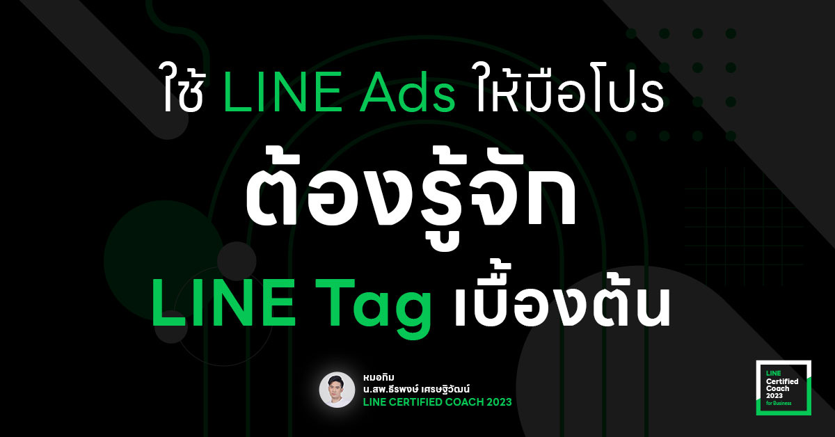 ใช้ LINE Ads ให้มือโปร ต้องรู้จัก LINE Tag เบื้องต้น