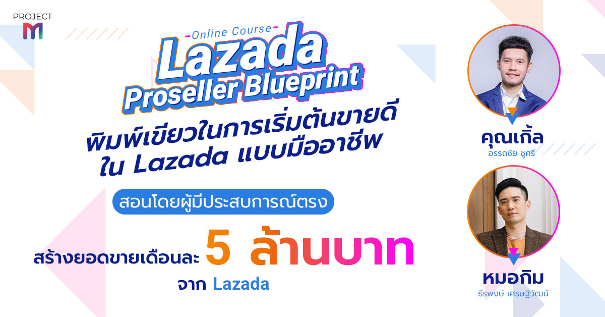 คอร์ส Lazada Proseller Blueprint