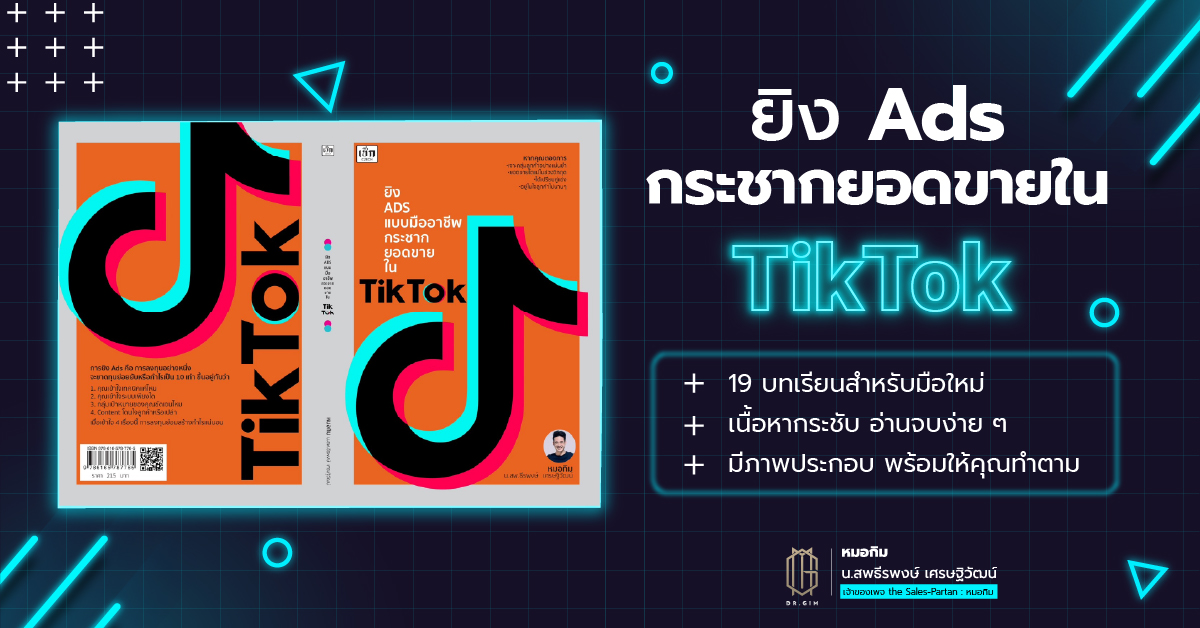 คู่มือเริ่มต้นสำหรับมือใหม่ อยากเริ่มยิงโฆษณา TikTok Ads
