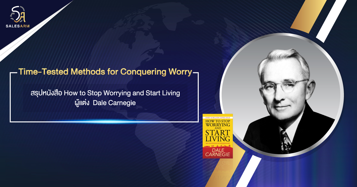 สรุปหนังสือ ​How to Stop Worrying and Start Living l SALESARM