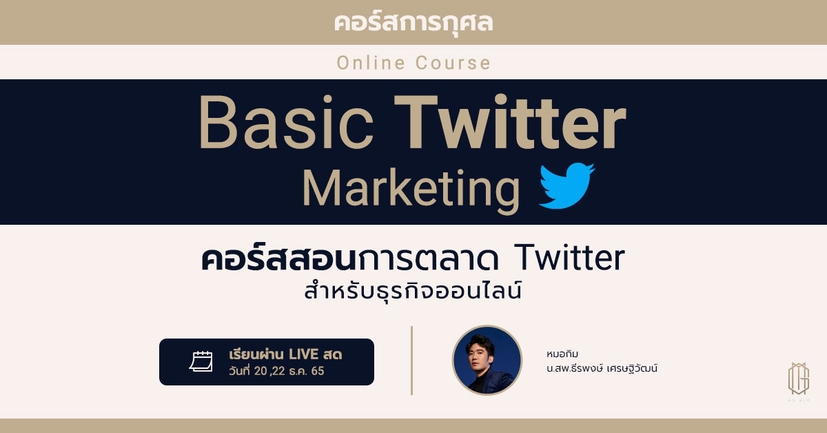 คอร์สการกุศล | Online course : Basic Twitter Marketing “เทคนิคการตลาด Twitter สำหรับธุรกิจออนไลน์”