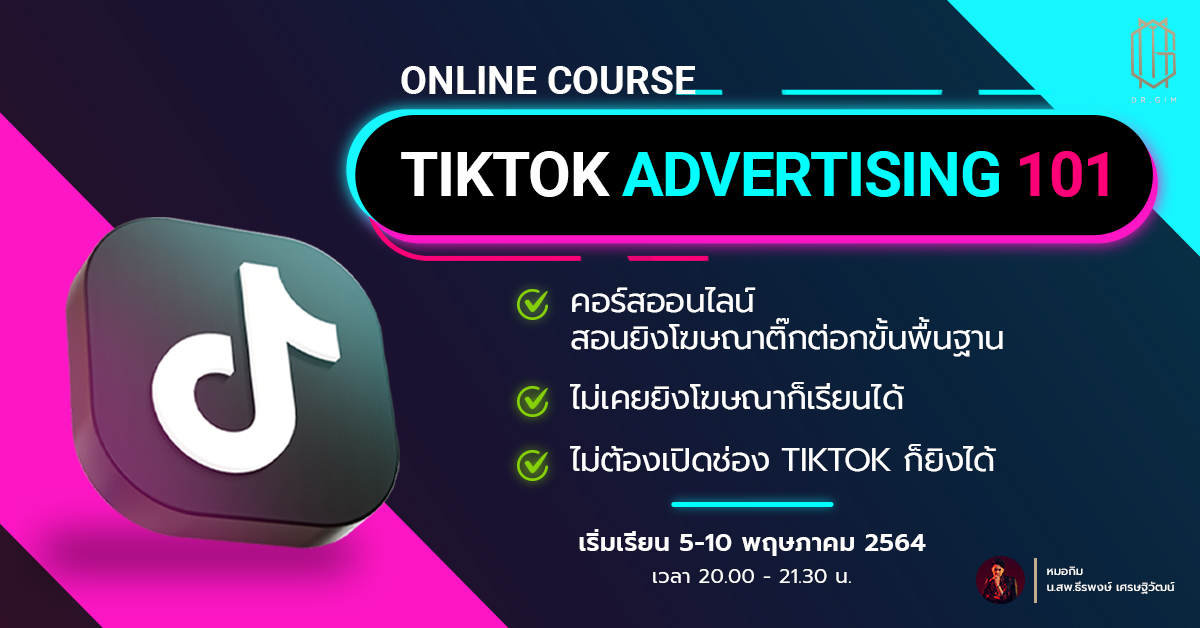 คอร์สสอนยิงโฆษณา Tiktok ads โดยหมอกิม Tiktok advertising 101
