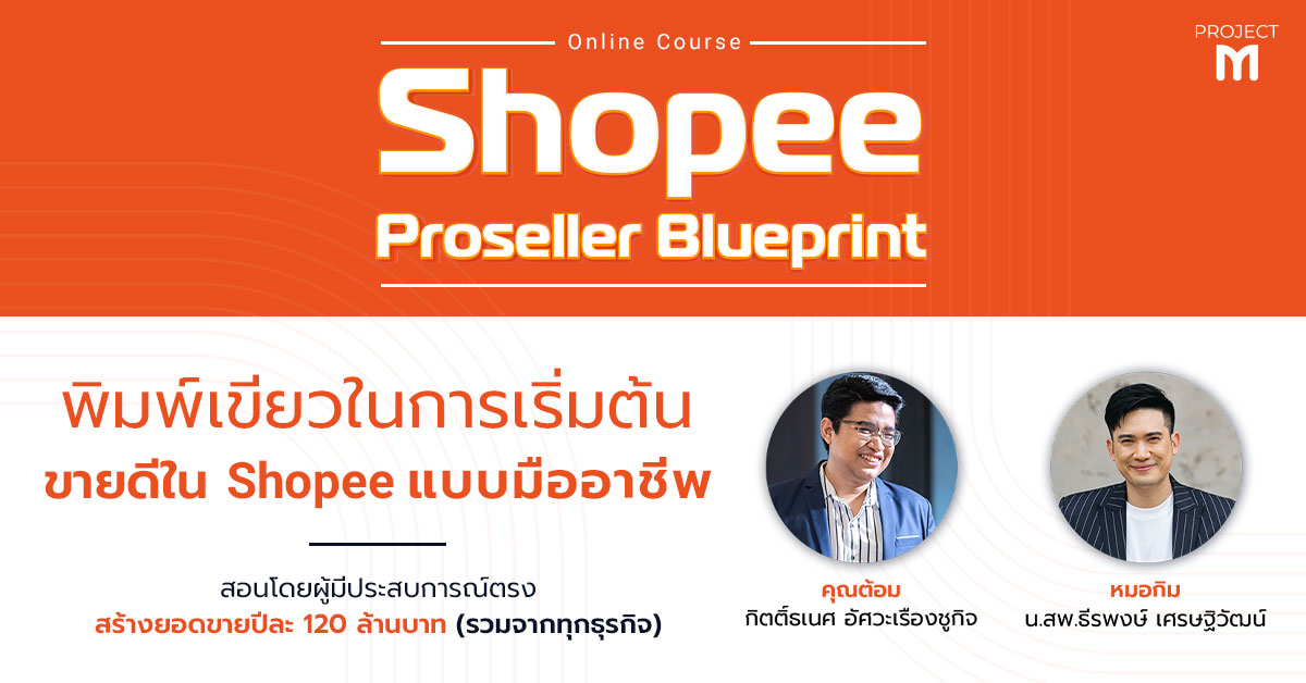 Shopee Proseller Blueprint  "เริ่มต้นขายดีใน Shopee แบบมืออาชีพ"