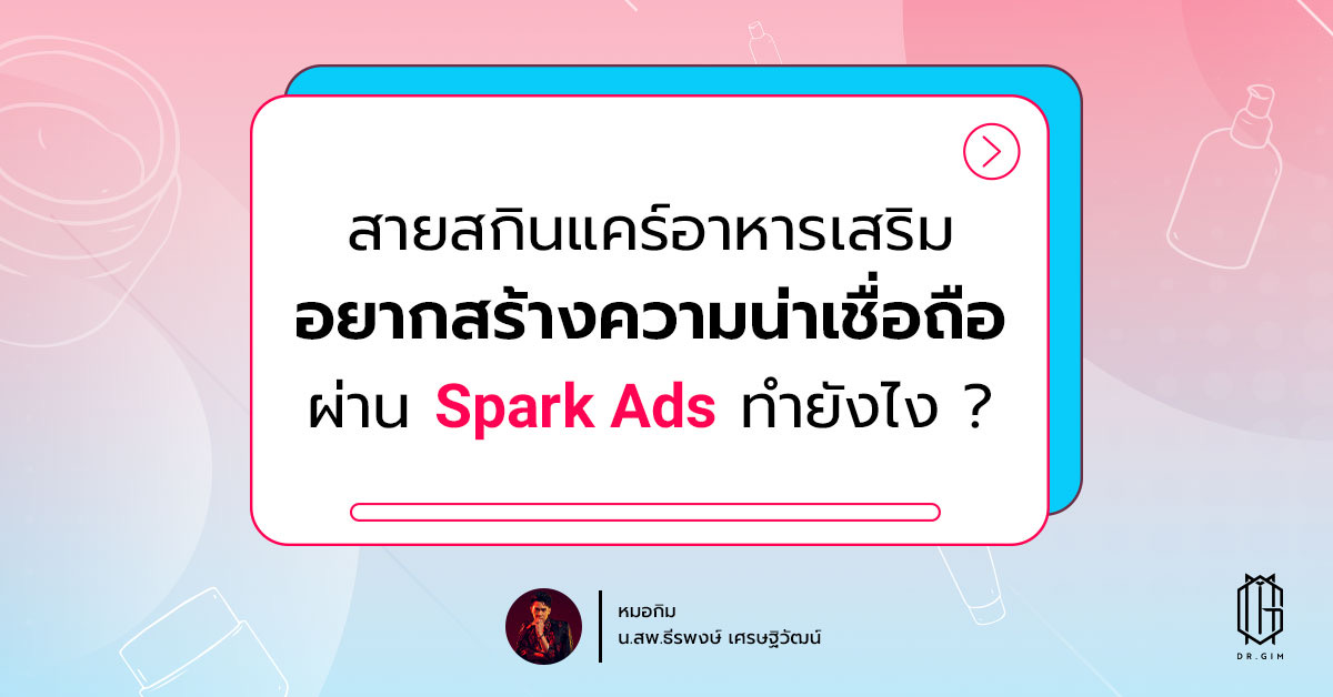 สายสกินแคร์อาหารเสริมอยากสร้างความน่าเชื่อถือ ผ่าน Spark Ads ทำยังไง ?