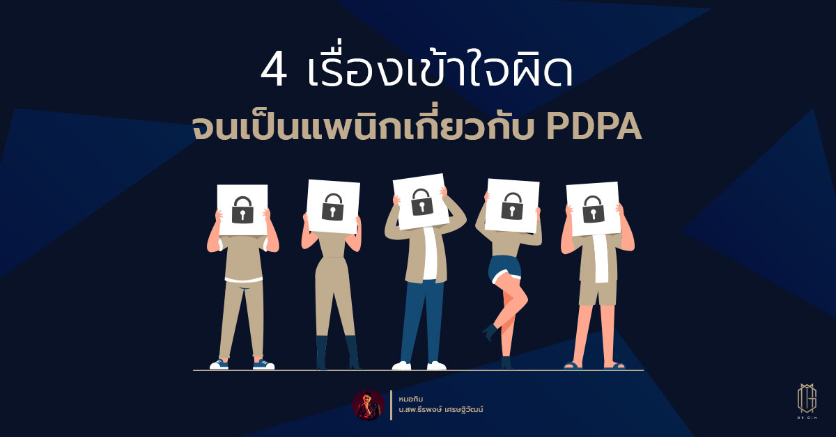 4 เรื่องเข้าใจผิดเกี่ยวกับ PDPA