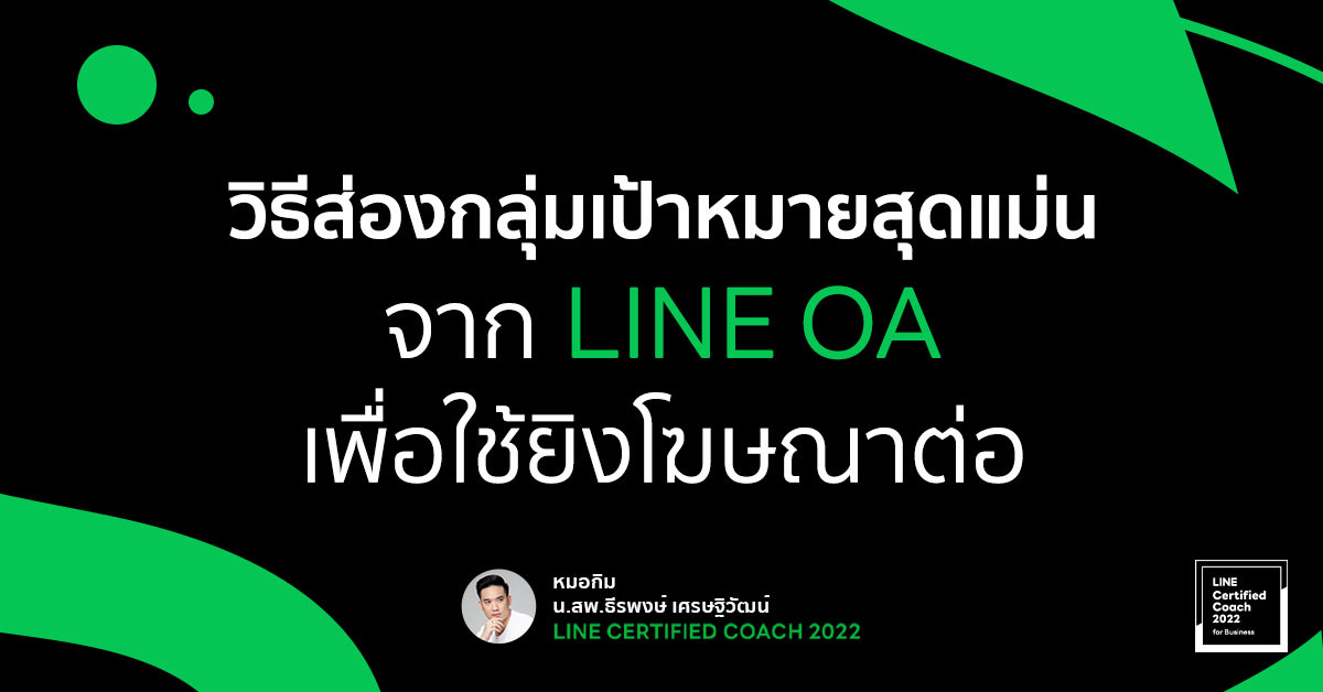 วิธีส่องกลุ่มเป้าหมายสุดแม่น จาก LINE OA เพื่อใช้ยิงโฆษณาต่อ