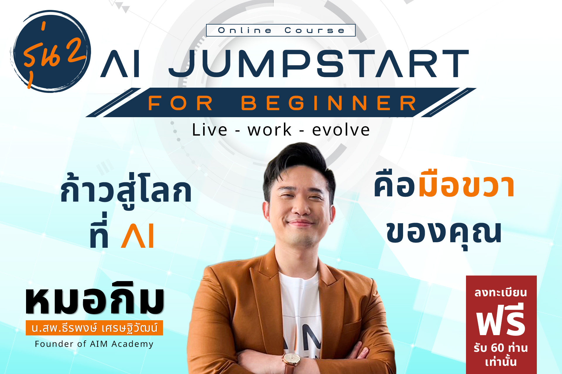 คอร์สฟรี AI Jumpstart for beginner 2 ”ก้าวสู่โลกที่ AI คือมือขวาของคุณ“