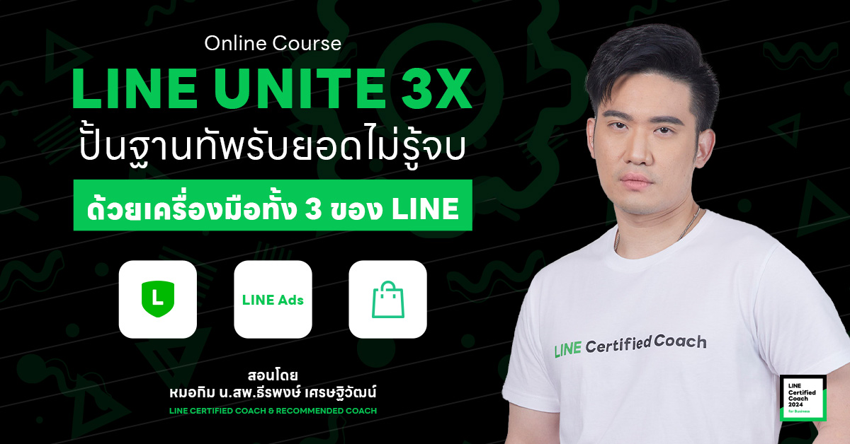 Online Course : LINE UNITE 3X ปั้นฐานทัพรับยอดไม่รู้จบ ด้วยเครื่องมือทั้ง 3 ของ LINE