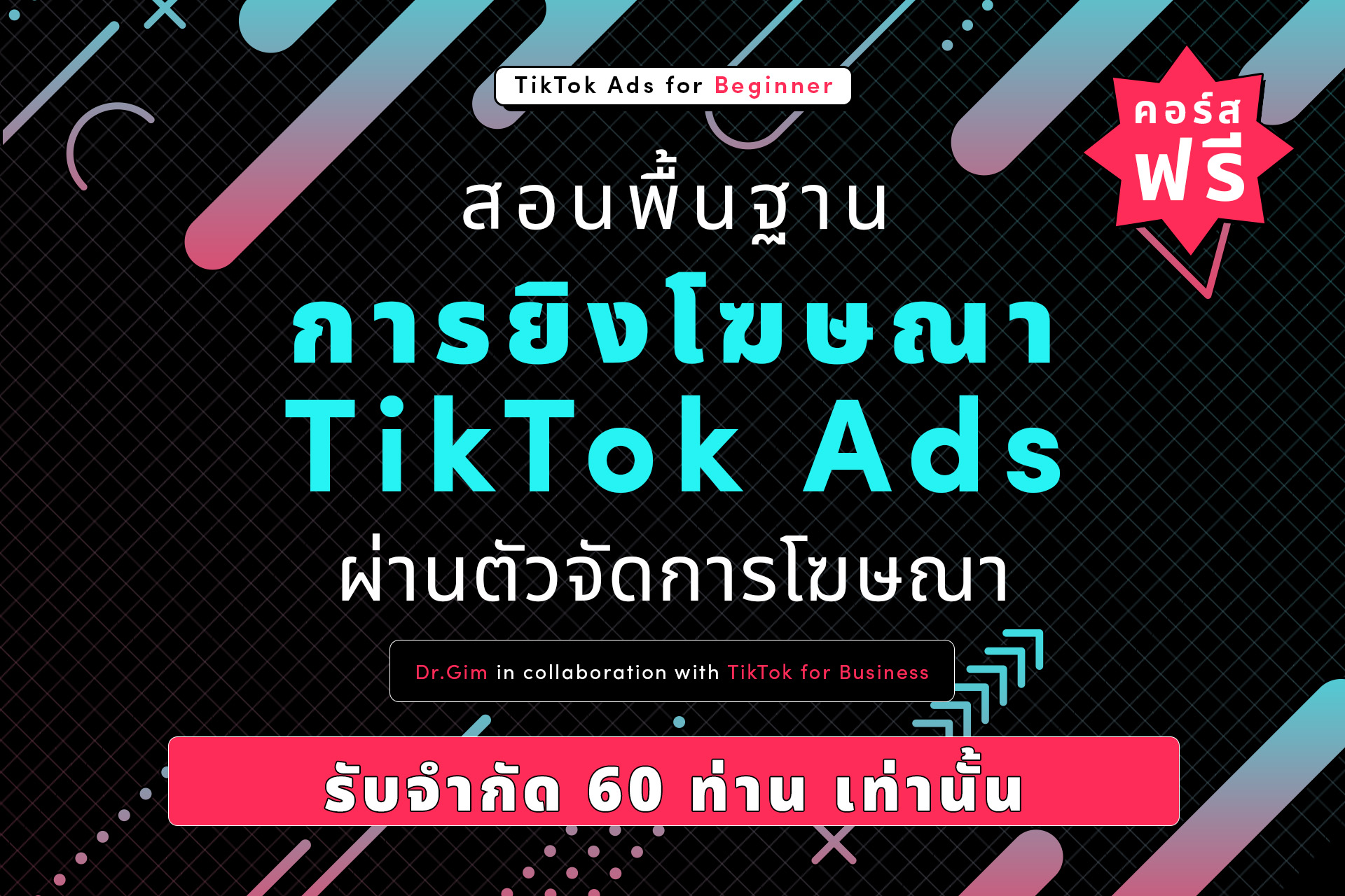 คอร์สออนไลน์ TikTok Ads for Beginner สอนพื้นฐานยิงโฆษณา TikTok Ads ฟรี