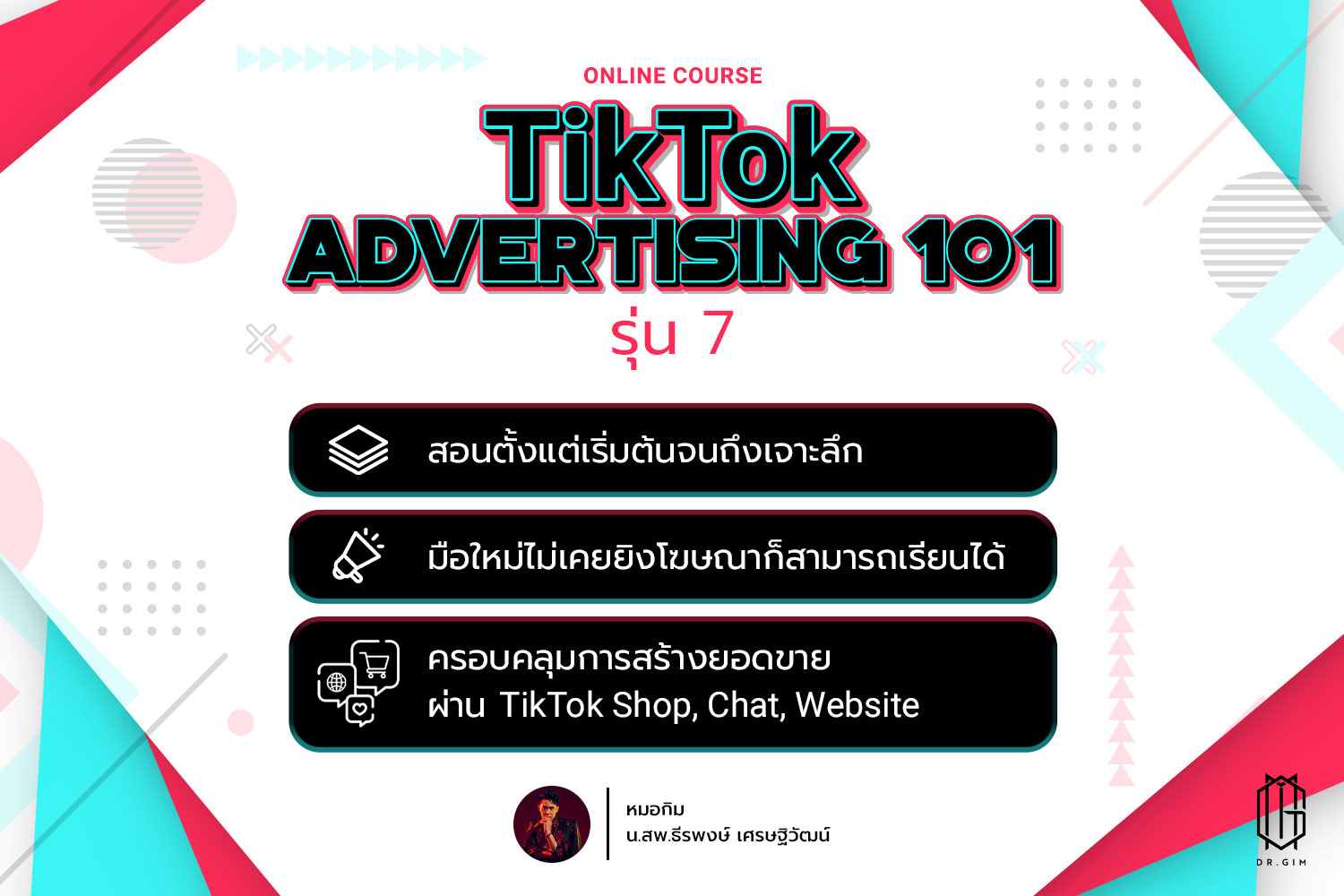 คอร์สออนไลน์ TikTok Advertising 101 รุ่น 7