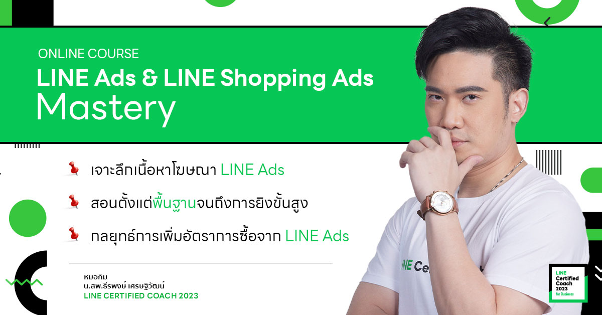 เจาะลึกการยิงโฆษณาบน LINE Ads & LINE Shopping Ads ของดีที่คู่แข่งคุณยังไม่รู้จัก