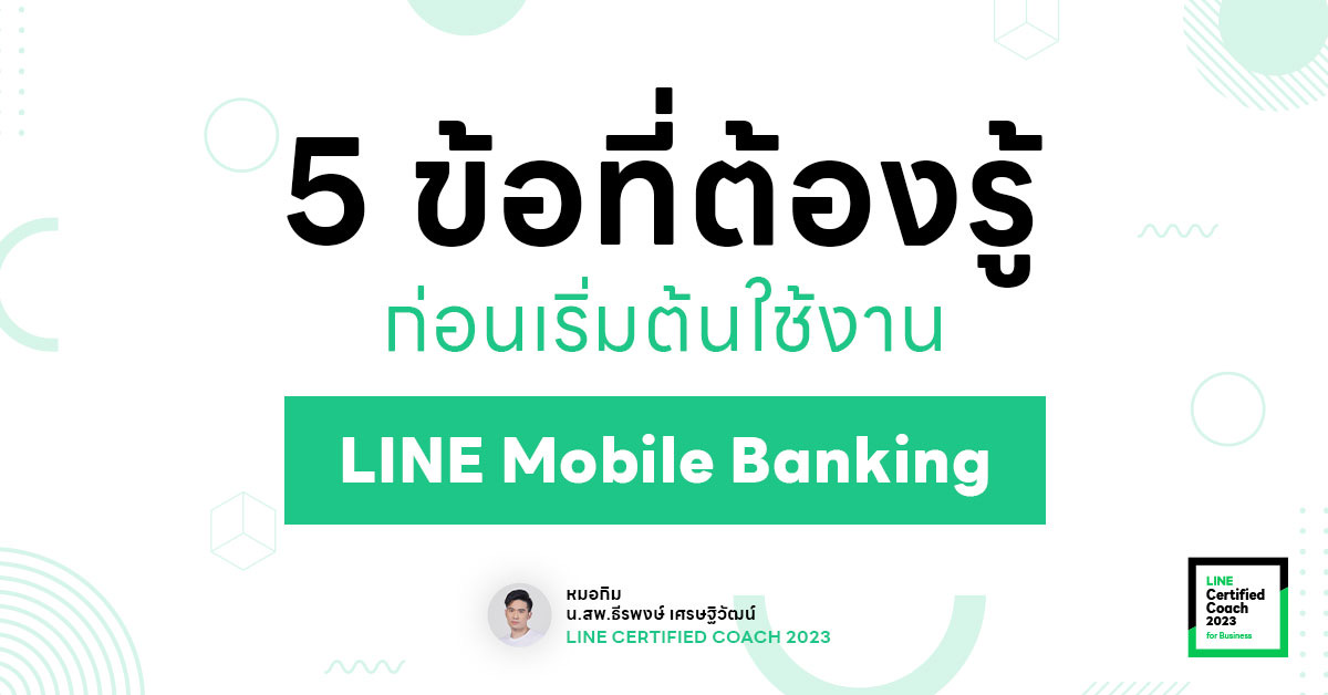 5 ข้อที่ต้องรู้ก่อนเริ่มต้นใช้งาน LINE Mobile Banking