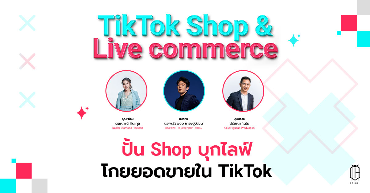 TikTok Shop & Live Commerce ปั้น Shop บุกไลฟ์ โกยยอดขายใน TikTok มือใหม่ก็ปังได้