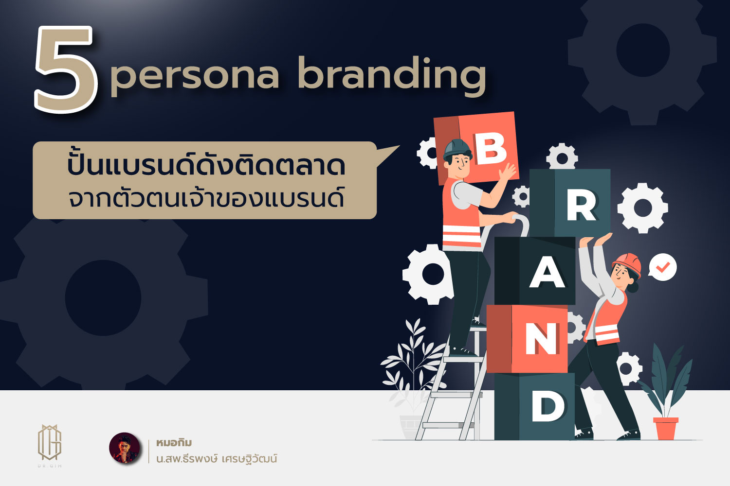 5 persona branding ปั้นแบรนด์ดัง ติดตลาดจากตัวตนเจ้าของแบรนด์
