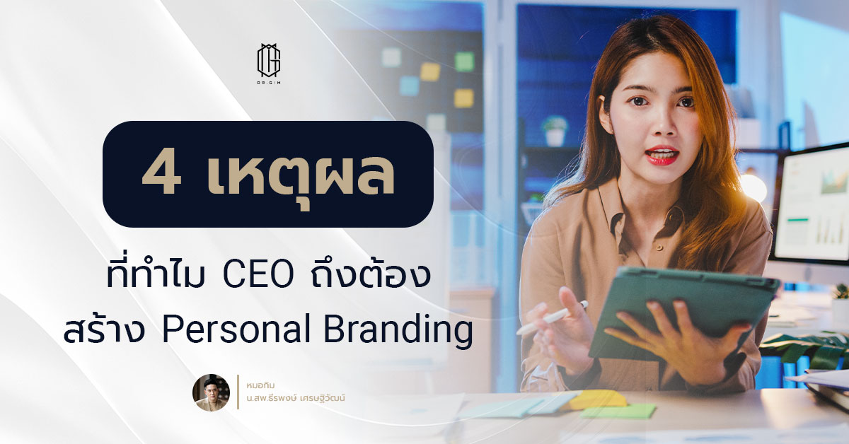 4 เหตุผลที่ทำไม CEO ถึงต้องสร้าง Personal Branding