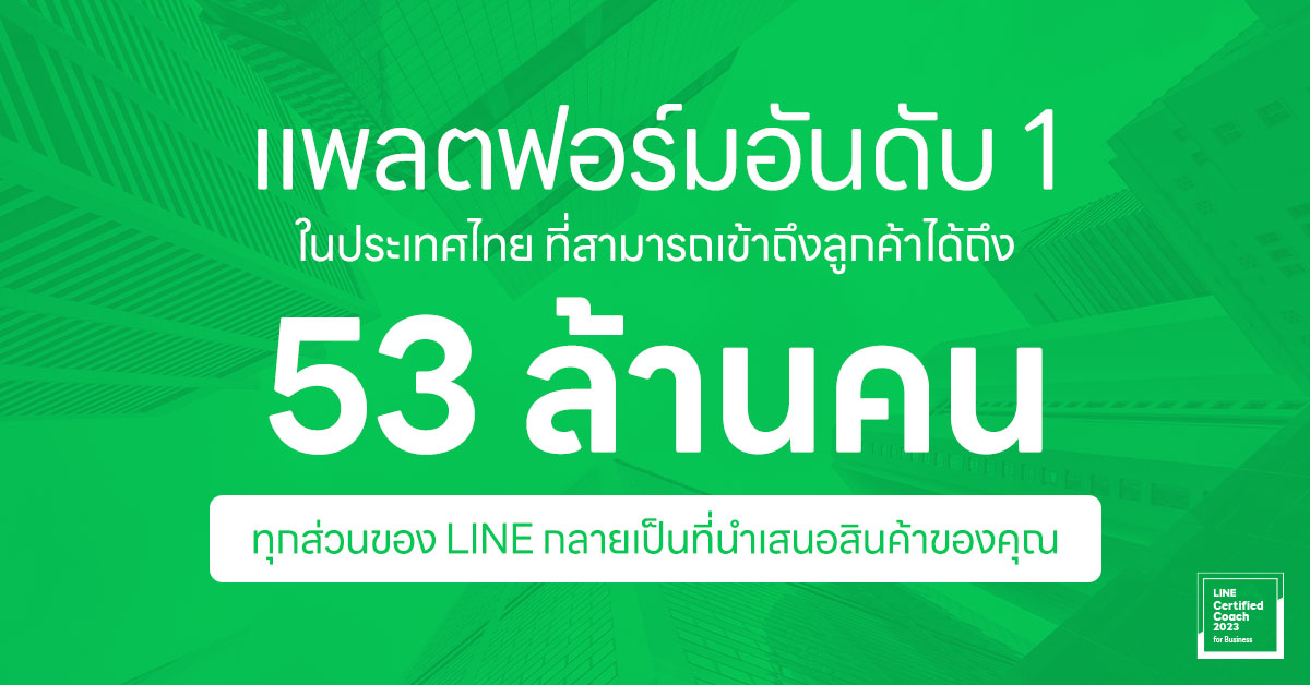 แพลตฟอร์มอันดับ 1 ในไทย ให้คุณเข้าถึงลูกค้าได้ถึง 53 ล้านคน ทุกส่วนของ LINE กำลังรอเป็นลูกค้าคุณอยู่!