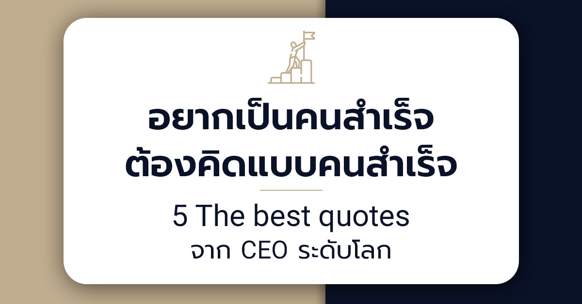 อยากเป็นคนสำเร็จต้องคิดแบบคนสำเร็จ  5 The best quotes จาก CEO ระดับโลก
