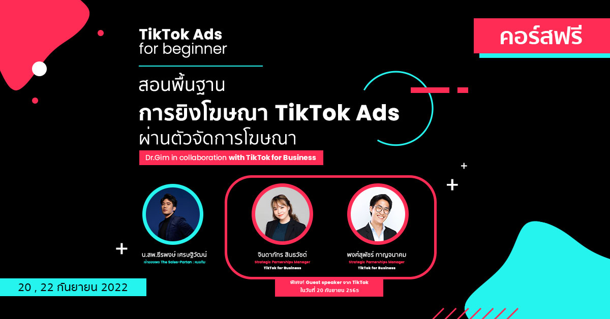 สอนพื้นฐานยิงโฆษณา TikTok Ads ผ่านตัวจัดการโฆษณา