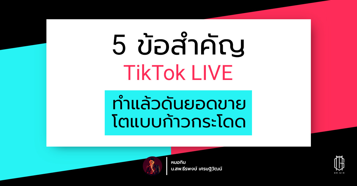 5 ข้อสำคัญ TikTok LIVE ทำแล้วดันยอดขายโตแบบก้าวกระโดด