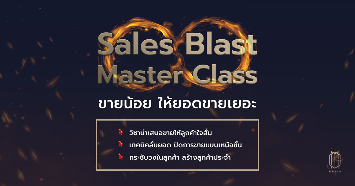 SALES BLAST MASTER CLASS ครบเครื่องเรื่องการขาย