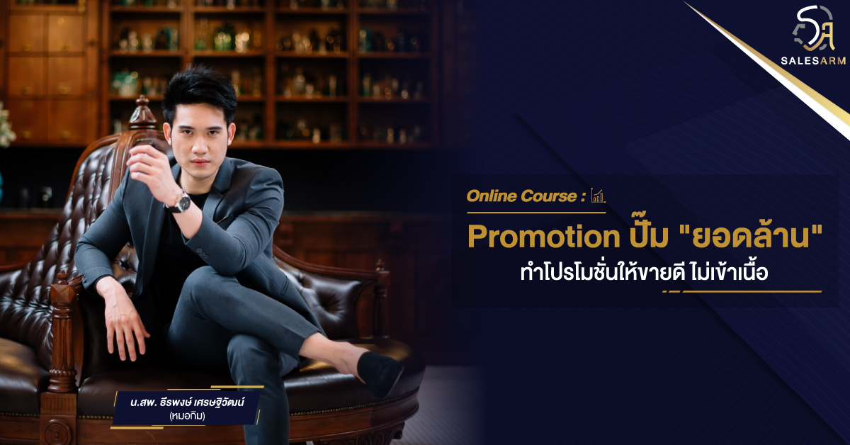 Online course - Promotion ปั๊ม ยอดล้าน