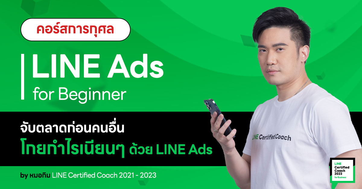 คอร์สการกุศล | LINE Ads for Beginner  “จับตลาดก่อนคนอื่น โกยกำไรเนียน ๆ ด้วย LINE Ads”