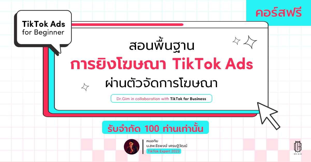 คอร์สฟรีสำหรับผู้เริ่มต้น สอนพื้นฐานยิงโฆษณา TikTok Ads ผ่านตัวจัดการโฆษณา