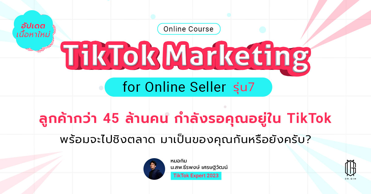 TikTok Marketing for Online Seller รุ่น 7 "ลูกค้ากว่า 45 ล้านคนกำลังรอคุณอยู่ใน TikTok"
