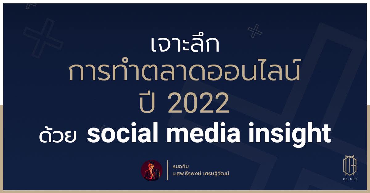 เจาะลึกการทำตลาดออนไลน์ปี 2022 ด้วย social media insight