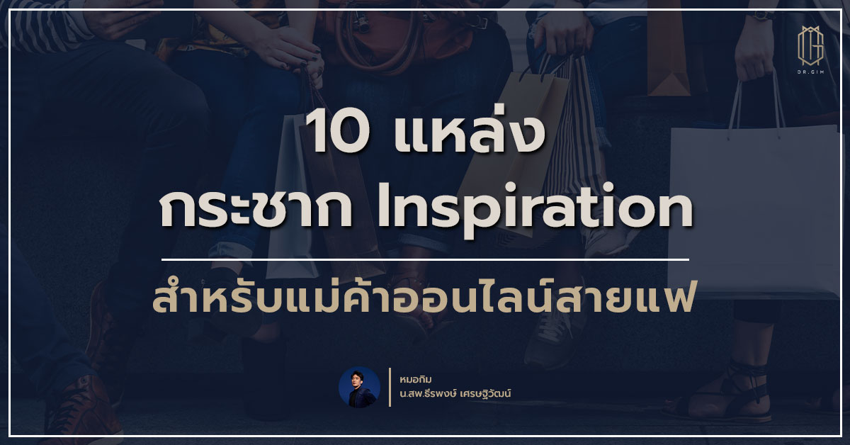 10 แหล่ง กระชาก Inspiration สำหรับแม่ค้าออนไลน์สายแฟ