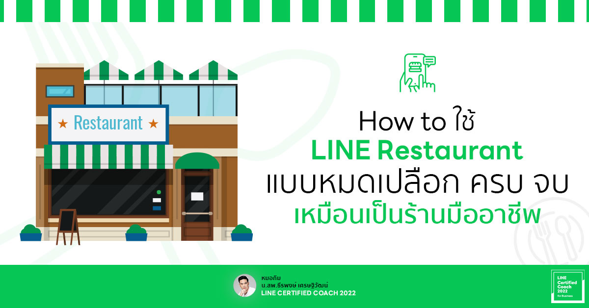 How to ใช้ LINE Restaurant แบบหมดเปลือก ครบ จบ เหมือนเป็นร้านมืออาชีพ