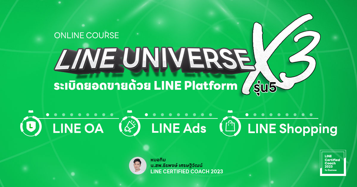 รวม 3 Platform ของ LINE สุดเทพ ไว้ในคอร์สเดียว | LINE Universe X3 รุ่น 5
