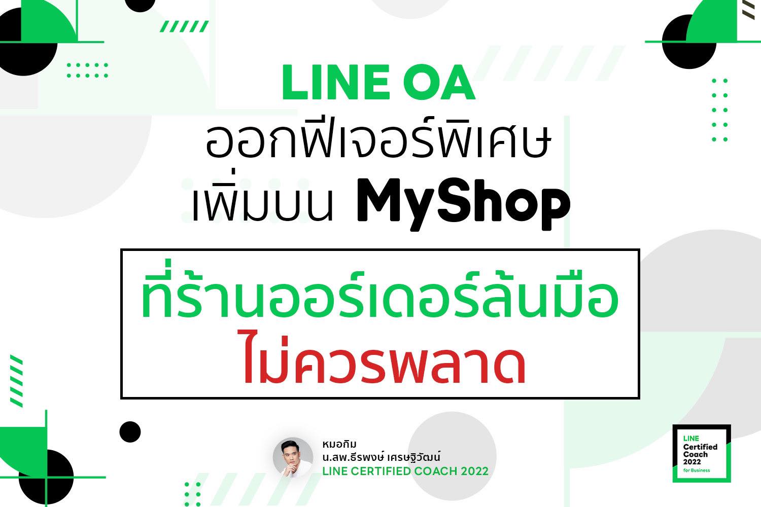 LINE OA ออกฟีเจอร์พิเศษเพิ่มบน MyShop  ที่ร้านออเดอร์ล้นมือไม่ควรพลาด