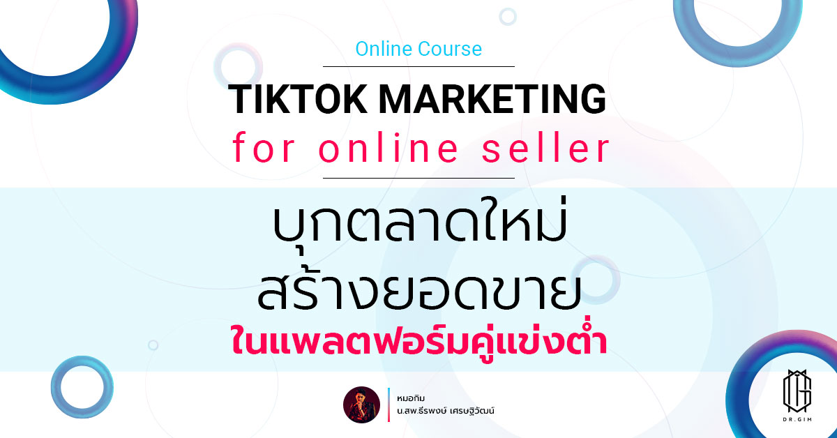 คอร์ส TIKTOK MARKETING FOR ONLINE SELLER ปั้นยอดขาย ปั้นช่อง Tiktok แบบคนทำธุรกิจออนไลน์
