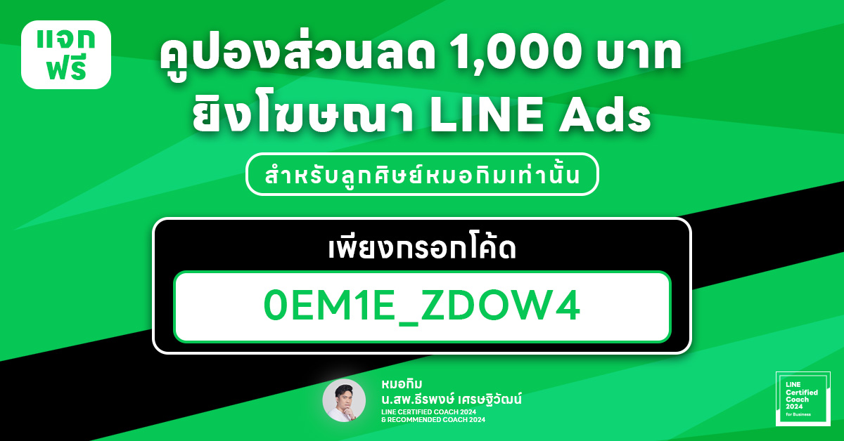 พิเศษส่วนลด 1,000 บาท สำหรับการยิงโฆษณา LINE Ads (เฉพาะลูกศิษย์และผู้ติดตามช่องทางของหมอกิมเท่านั้น)