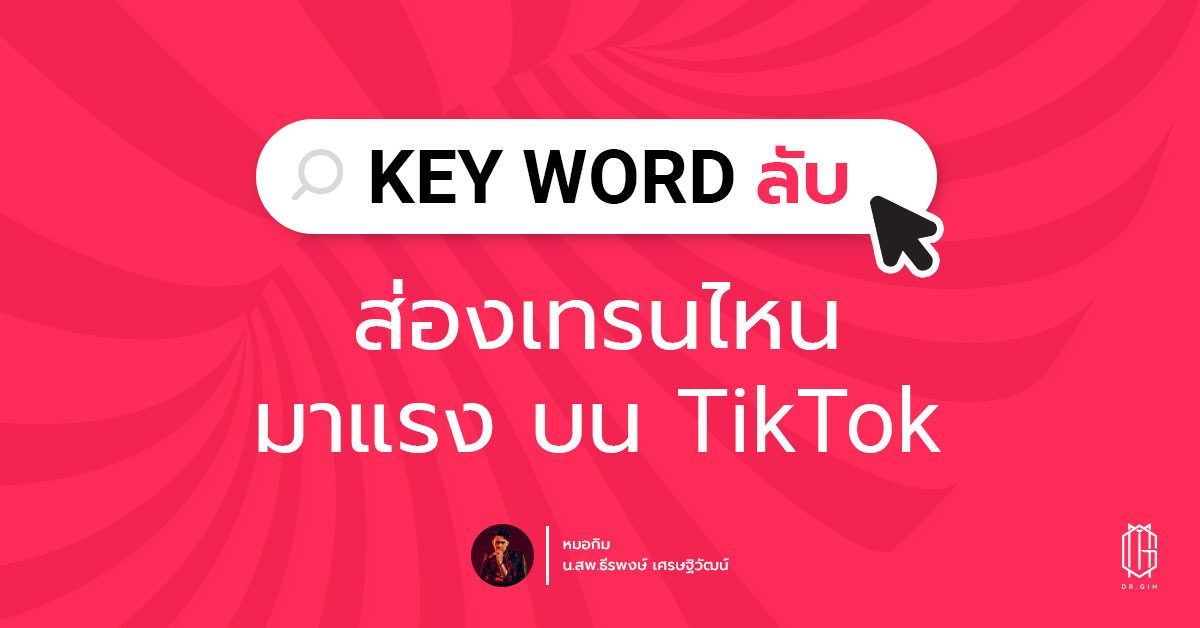 Key Word ลับส่องเทรนไหน มาแรง บน TikTok