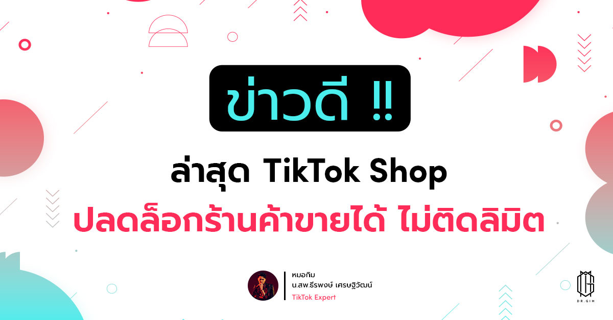 ข่าวดี !! ล่าสุด TikTok Shop ปลดล็อกร้านค้าขายได้ไม่ติดลิมิต