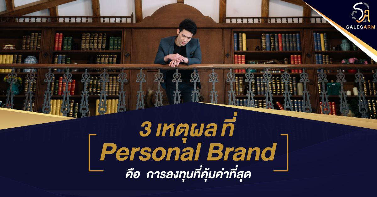 3 เหตุผล ที่ Personal Brand คือการลงทุนที่คุ้มค่าที่สุด