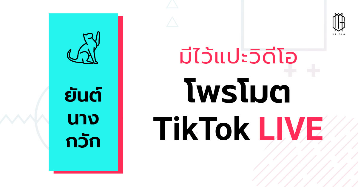 4 “ยันต์นางกวัก” มีไว้แปะวิดีโอโพรโมต TikTok LIVE ขายดีชัวร์