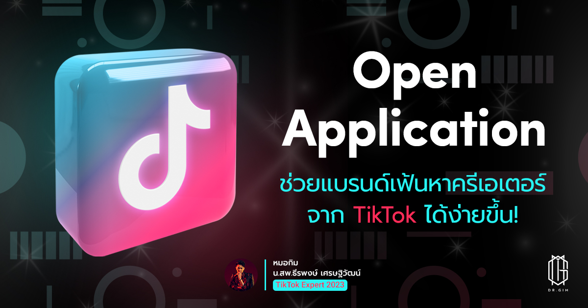 ‘Open Applications’ ช่วยแบรนด์เฟ้นหาครีเอเตอร์ จาก TikTok ได้ง่ายขึ้น!