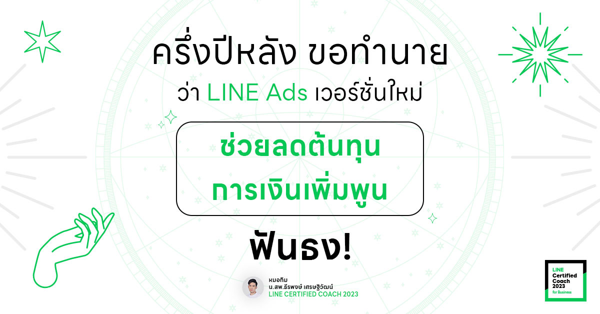 ครึ่งปีหลังขอทำนายว่า LINE Ads เวอร์ชันใหม่ ! ช่วยลดต้นทุน การเงินเพิ่มพูน ฟันธง !
