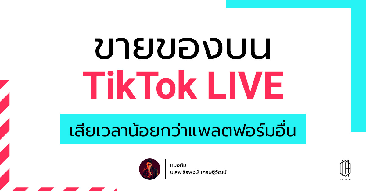 ขายของบน TikTok LIVE เสียเวลาน้อยกว่าแพลตฟอร์มอื่น