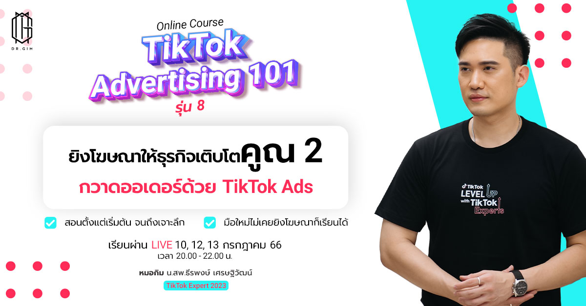 คอร์สออนไลน์ TikTok Advertising 101 รุ่น 8 "ธุรกิจโตคูณ 2 กวาดออเดอร์ด้วย TikTok Ads"