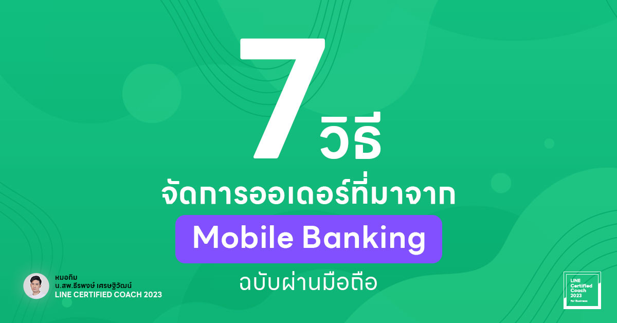 7 วิธีการจัดการออร์เดอร์ที่มาจาก  Mobile Banking ฉบับผ่านมือถือ
