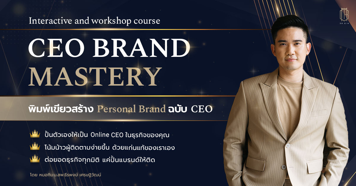 CEO Brand Mastery  “พิมพ์เขียวสร้าง Personal Brand ฉบับ CEO” (Interactive and Workshop course)
