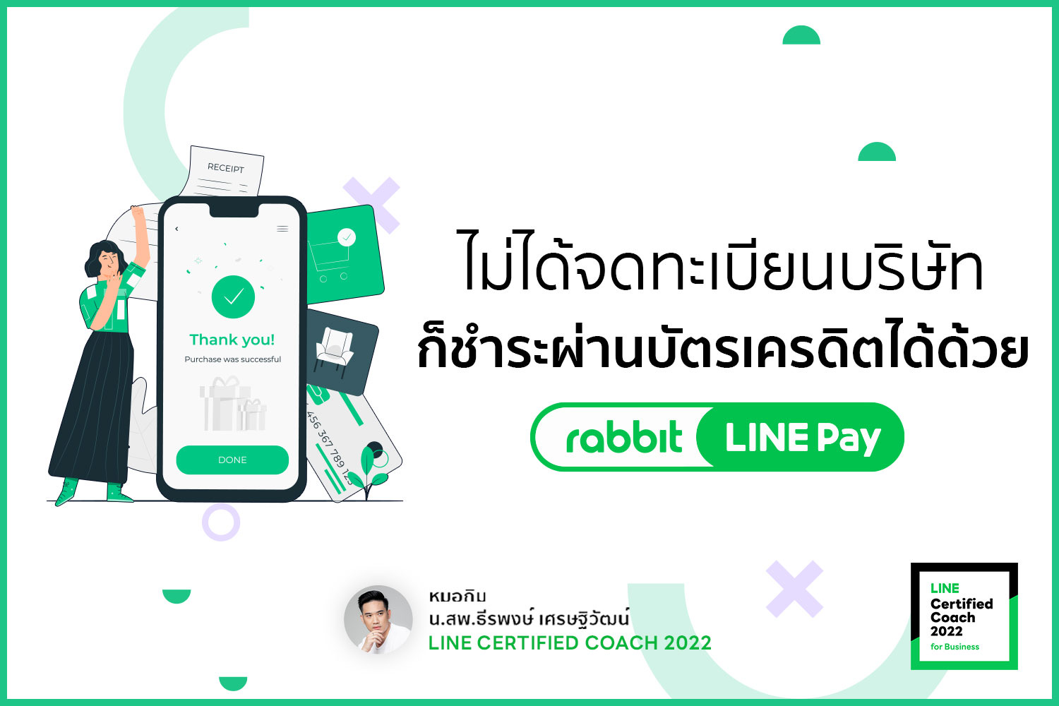 ไม่ได้จดทะเบียนบริษัทก็ชำระผ่านบัตรเคดิตได้ด้วย Rabbit LINE Pay